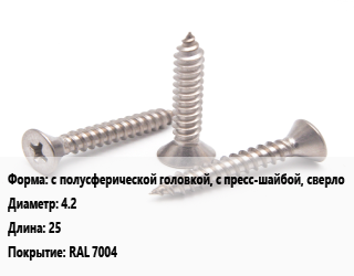 Саморез с полусферической головкой, с пресс-шайбой, сверло D=4.2 L=25 RAL 7004, шт, для металла цена По запросу где купить, условия доставки в Минске и Минской области